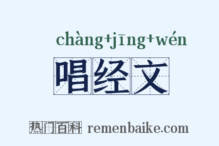 唱经文是什么意思的图片